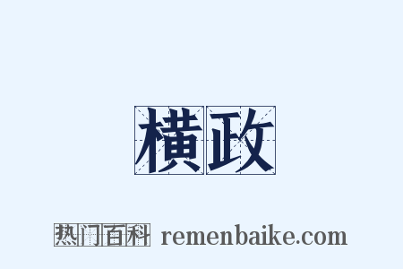 横政是什么意思的图片
